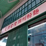 Yuen Long Hop Lung Chiu Chow Noodles 元朗合隆潮州粉麵 - @yuenlonghoplungchiuchownoodles - Instagram