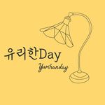 유리한데이ㅣ보람쌤 광복쌤  | 대구출강전문 대구유리공방 대구데이트 대구원데이클래스 - @yurihanday - Instagram
