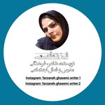 فرزانه قاسمی (نویسنده، شاعر‌ و فعال اجتماعی) - @farzaneh.ghasemi.writer.2 - Instagram