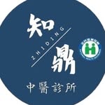 知鼎中醫診所 - @zhiding2024 - Instagram